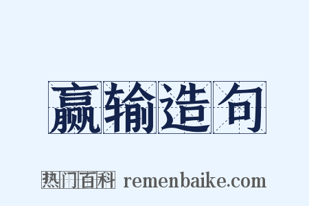 赢输造句是什么意思的图片